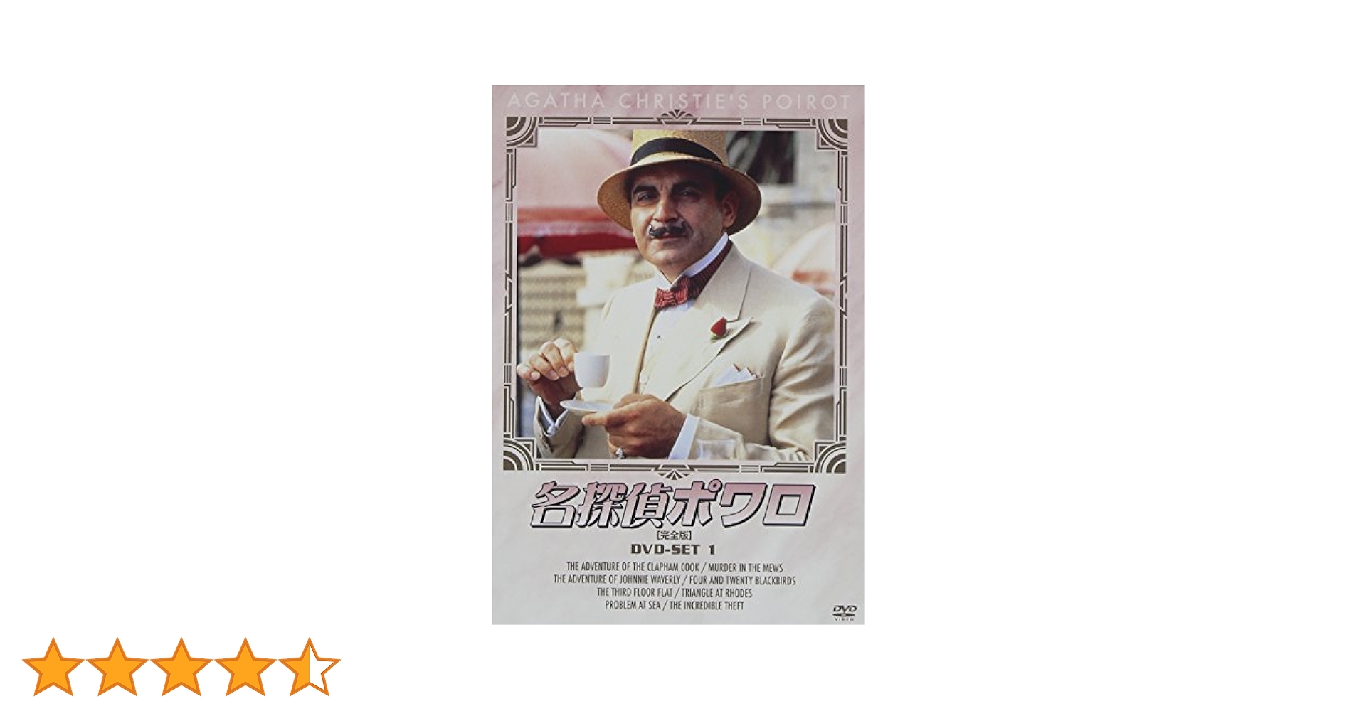 Amazon.co.jp: 名探偵ポワロ DVD-SET1 : デビッド・スーシェ: DVD